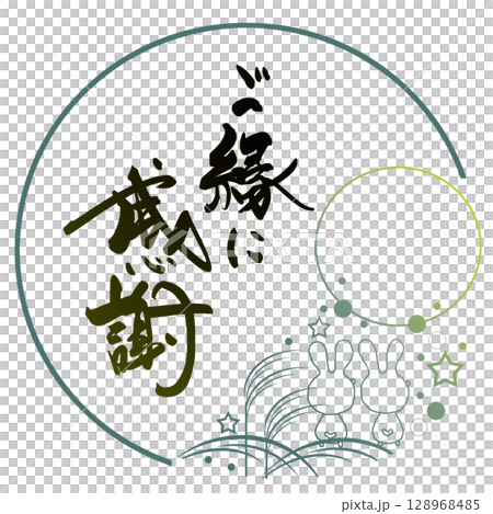 Brush writing, Thank you for the relationship (circle), Moon viewing, Rabbit .n 128968485