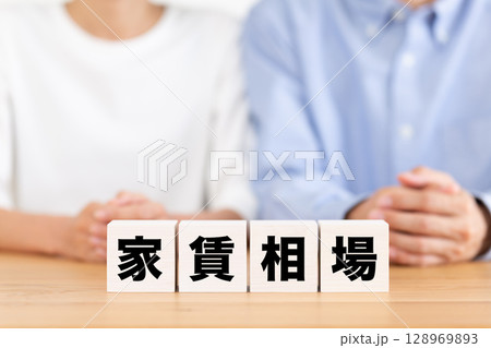 家賃相場のブロックとミドル夫婦 128969893