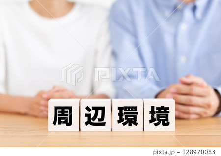 周辺環境のブロックとミドル夫婦 128970083