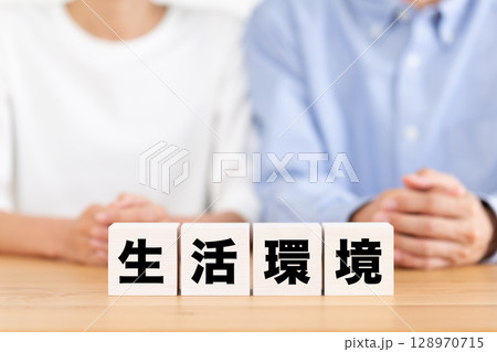 生活環境のブロックとミドル夫婦 生活環境のブロックとミドル夫婦 128970715