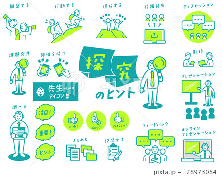 先生のための「探究」アイコン集 128973084