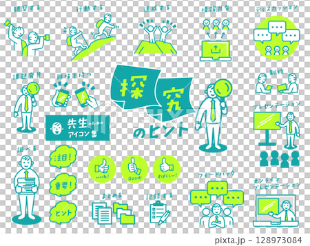 先生のための「探究」アイコン集 128973084