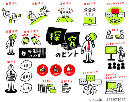 先生のための「探究」アイコン集 先生のための「探究」アイコン集 128973085
