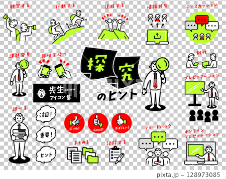 先生のための「探究」アイコン集 先生のための「探究」アイコン集 128973085
