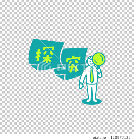 先生のための「探究」アイコン 128973123