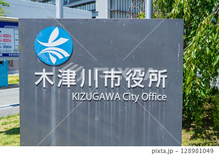 京都府木津川市　木津川市役所の名標 128981049