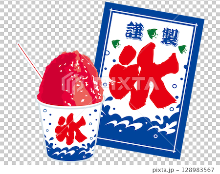 かき氷と氷旗のイラスト　氷菓子 128983567