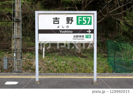 近鉄電車・吉野駅 128992015