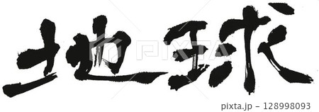 地球 書道筆で書きました 地球 書道筆で書きました 128998093