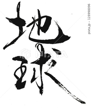 地球　書道筆で書きました 128998096