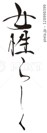 女性の文字創作で何種類か書道筆で書きました 128998399