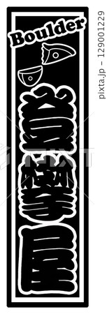 ボルダリング クライミング 登攀屋 129001229