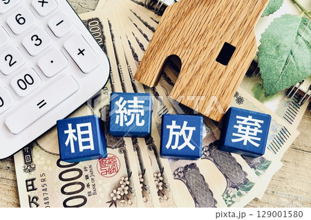 相続放棄・家などの資産を放棄 129001580