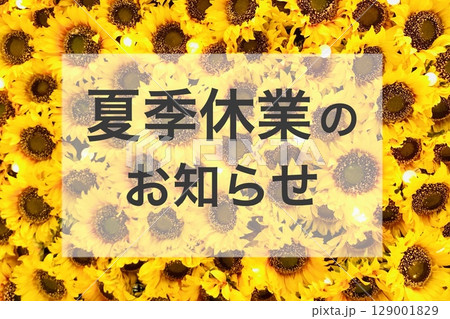 夏季休業のお知らせ(向日葵) 夏季休業のお知らせ(向日葵) 129001829