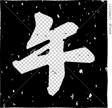 黑色壓印十二生肖“馬”字母 129002157
