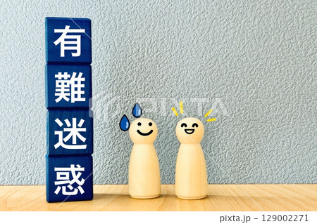 有難迷惑に困る人と押し付ける人 有難迷惑に困る人と押し付ける人 129002271