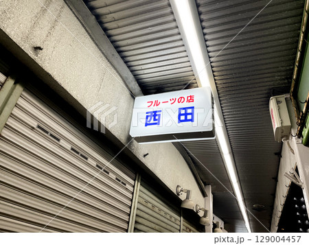 古いアーケードの看板 129004457