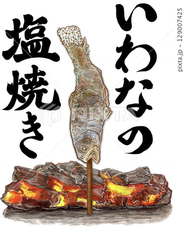 いわなの塩焼き_1匹_いわなの炭火焼き文字いりイワナのイラスト 129007425