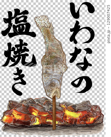 いわなの塩焼き_1匹_いわなの炭火焼き文字いりイワナのイラスト 129007425
