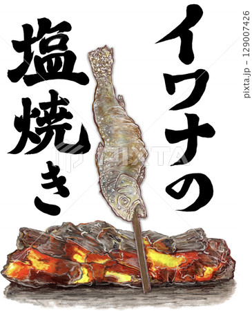 イワナの塩焼き_1匹_イワナの炭火焼き_文字いり_イワナのイラスト 129007426