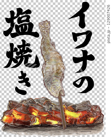 イワナの塩焼き_1匹_イワナの炭火焼き_文字いり_イワナのイラスト 129007426
