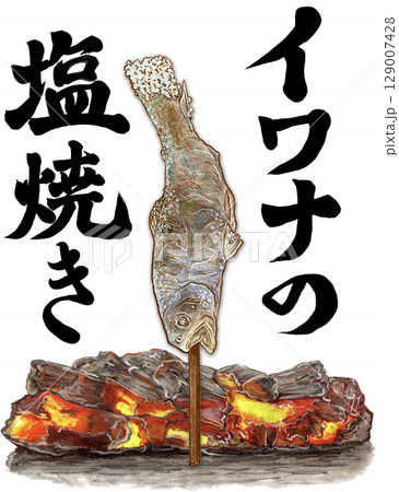 イワナの塩焼き_1匹_イワナの炭火焼き文字いり_イワナのイラスト 129007428
