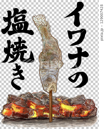イワナの塩焼き_1匹_イワナの炭火焼き文字いり_イワナのイラスト 129007428
