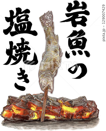 岩魚の塩焼き_1匹_漢字_岩魚の炭火焼き文字いり_イワナのイラスト 129007429
