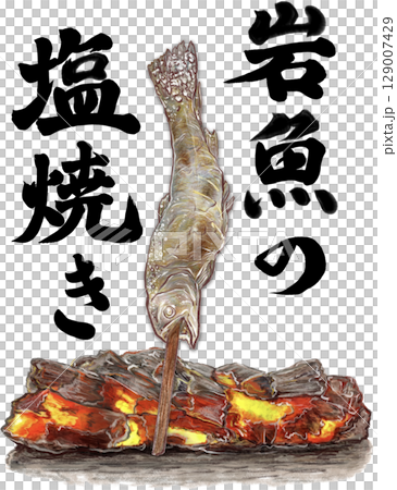 岩魚の塩焼き_1匹_漢字_岩魚の炭火焼き文字いり_イワナのイラスト 129007429