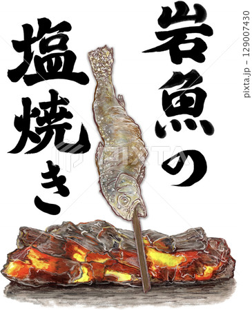 岩魚の塩焼き_1匹_漢字で岩魚の炭火焼き文字いり_イワナのイラスト 129007430