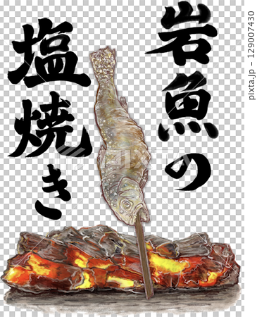 岩魚の塩焼き_1匹_漢字で岩魚の炭火焼き文字いり_イワナのイラスト 129007430