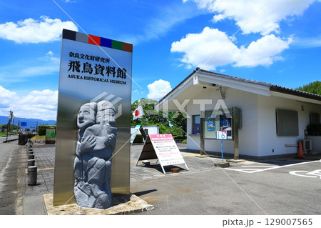 奈良文化財研究所 飛鳥資料館 奈良文化財研究所 飛鳥資料館 129007565