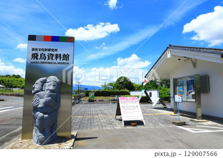 奈良文化財研究所 飛鳥資料館 奈良文化財研究所 飛鳥資料館 129007566