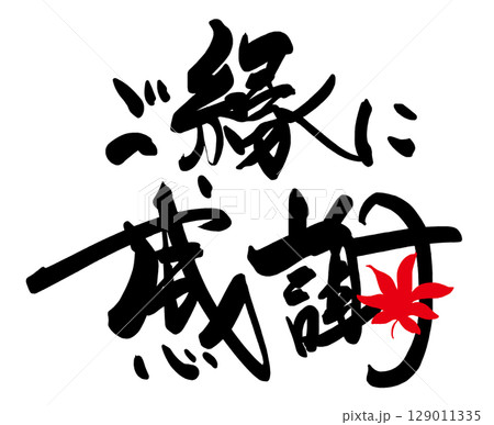 筆文字 ご縁に感謝(もみじ) .n 筆文字 ご縁に感謝(もみじ) .n 129011335