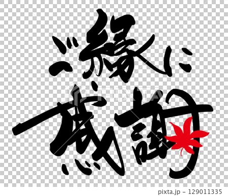 筆文字 ご縁に感謝(もみじ) .n 筆文字 ご縁に感謝(もみじ) .n 129011335