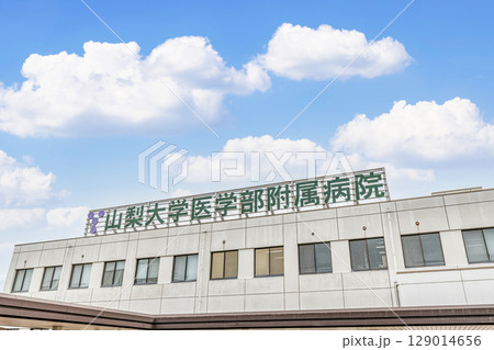 山梨県中央市　山梨大学医学部附属病院 129014656