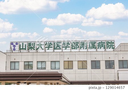 山梨県中央市　山梨大学医学部附属病院 129014657