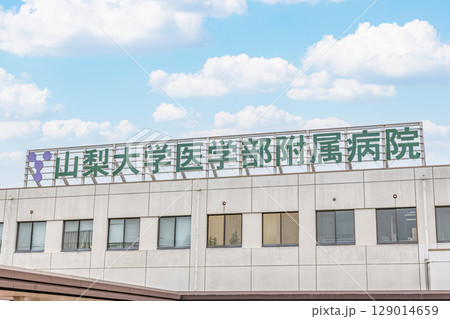 山梨県中央市　山梨大学医学部附属病院 129014659