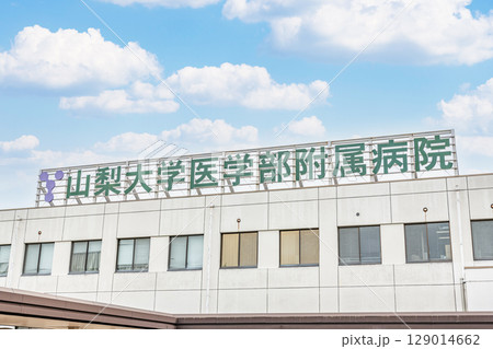 山梨県中央市　山梨大学医学部附属病院 129014662