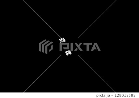 黒バックに退陣の文字 129015595