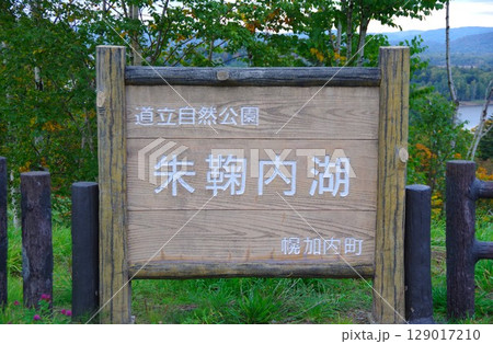 北海道幌加内町　朱鞠内湖の立て看板 129017210