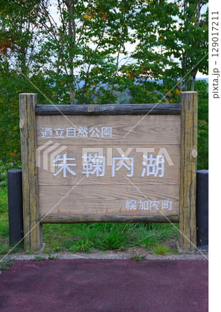 北海道幌加内町　朱鞠内湖の立て看板 129017211
