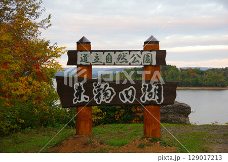 北海道幌加内町　朱鞠内湖の立て看板 129017213