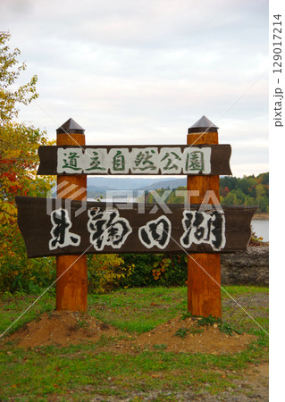 北海道幌加内町　朱鞠内湖の立て看板 129017214