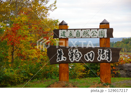 北海道幌加内町　朱鞠内湖の立て看板 129017217