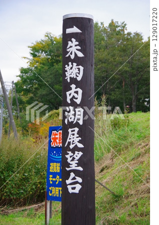 北海道幌加内町　朱鞠内湖展望台の立て看板 129017220