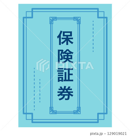 保険証券　書類 129019021