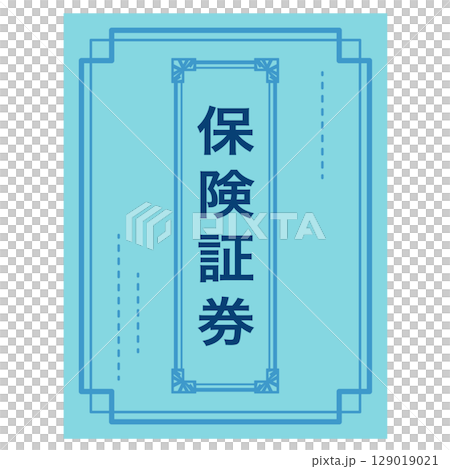 保険証券　書類 129019021