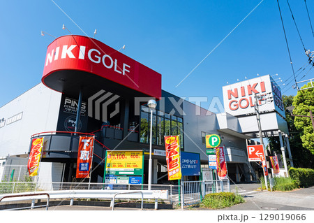 二木ゴルフ 三鷹店　東京都三鷹市新川 129019066