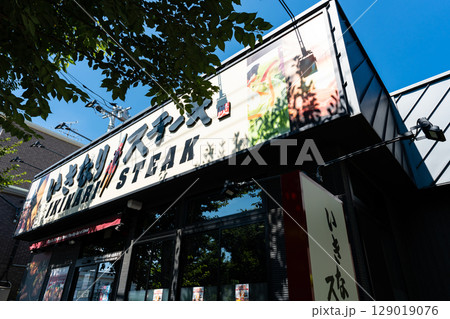 いきなりステーキ 三鷹東八道路店 東京都調布市深大寺東町 いきなりステーキ 三鷹東八道路店 東京都調布市深大寺東町 129019076